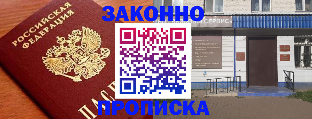 временная регистрация законно в Мыски